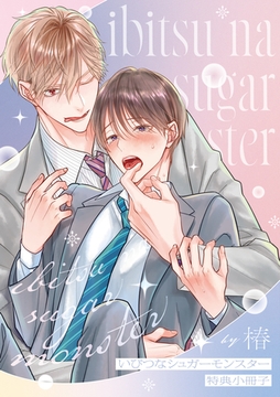 いびつなシュガーモンスター【特典小冊子】 [アメイロ]