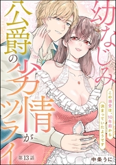 幼なじみ公爵の劣情がツライ この溺愛は、10年前から決まっていたようです（分冊版）　【第13話】 [ぶんか社]