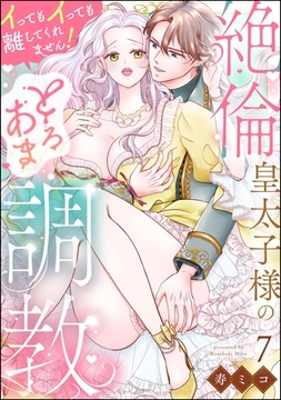 絶倫皇太子様のとろあま調教 イってもイっても離してくれません！（分冊版）　【第7話】 [ぶんか社]