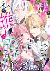 私の推しは王子じゃない！～転生した悪役令嬢は変態側近たちと戯れる～（８） [大洋図書]