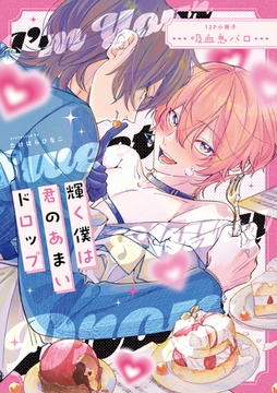 輝く僕は君のあまいドロップ【12P小冊子】 [アメイロ]