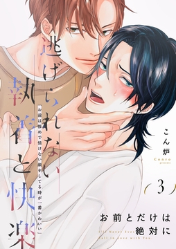 お前とだけは絶対に(3) [アメイロ]