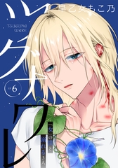 ツグナワレ～「女」の僕と溺れる３人～ 【完全版】（６） [大洋図書]