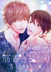 ぜんぶ先輩の筋書きどおり　（3） [eBookJapan Plus]