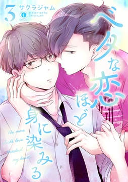 ベタな恋ほど身に染みる　（3） [eBookJapan Plus]