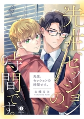 先生、セッションの時間です。　（4） [eBookJapan Plus]