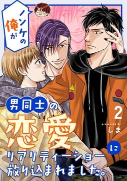 ノンケの俺が男同士の恋愛リアリティーショーに放り込まれました。 2 [ナンバーナイン]