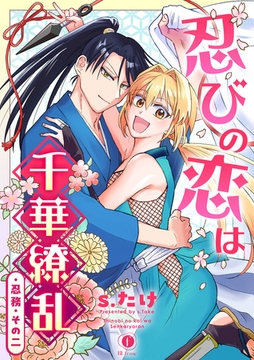 忍びの恋は千華繚乱 （2） [eBookJapan Plus]