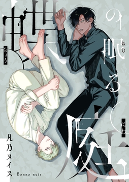 蝶の眠る庭 [東京漫画社]