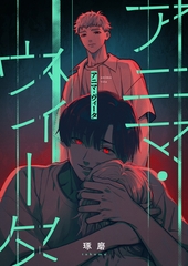 アニマ・ヴィータ [東京漫画社]