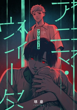 アニマ・ヴィータ [東京漫画社]