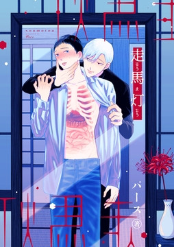 走馬灯 [東京漫画社]