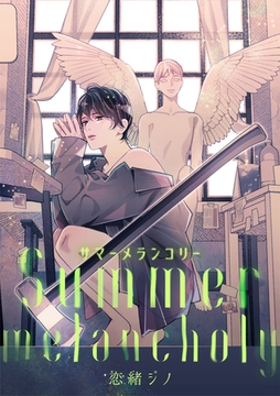 Summer melancholy [東京漫画社]
