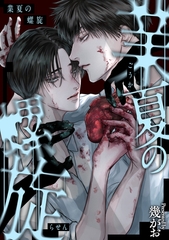 業夏の螺旋 [東京漫画社]