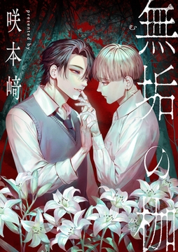 無垢の枷 [東京漫画社]