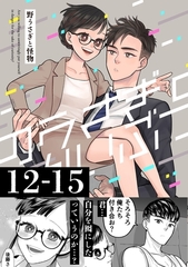 野うさぎと怪物 3巻 12～15話 [ナンバーナイン]