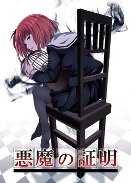 悪魔の証明 [ナンバーナイン]