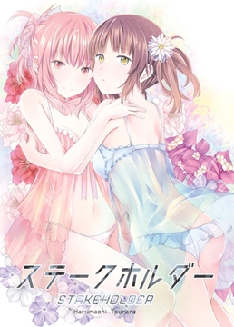 ステークホルダー [ナンバーナイン]
