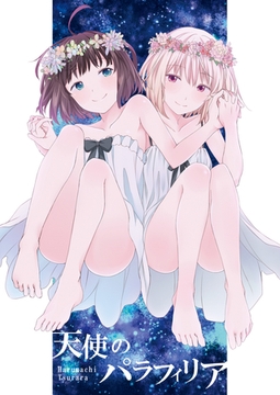 天使のパラフィリア [ナンバーナイン]