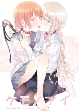 ケモノアイ [ナンバーナイン]