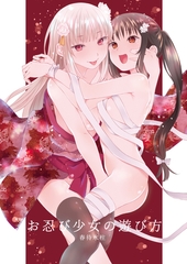 お忍び少女の遊び方 [ナンバーナイン]