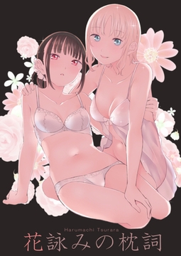 花詠みの枕詞 [ナンバーナイン]