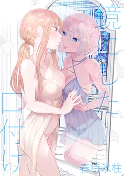 鏡にした口付け [ナンバーナイン]