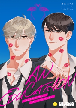 AN EDUCATION [コンパス]