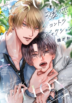 嘘恋コントラディクション【電子限定おまけ付き】 [新書館]