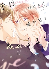 手は口ほどに愛を乞う【電子限定おまけ付き】 [新書館]