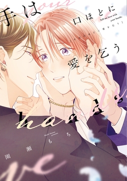 手は口ほどに愛を乞う【電子限定おまけ付き】 [新書館]