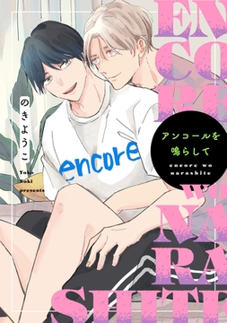 アンコールを鳴らして [新書館]