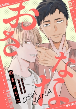 おさなな [新書館]