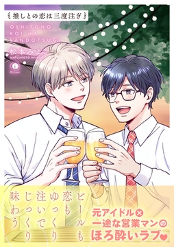 推しとの恋は三度注ぎ（合本版） [eBookJapan Plus]