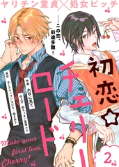 【期間限定　無料お試し版】初恋☆チェリーロード（２） [ライブコミックス]