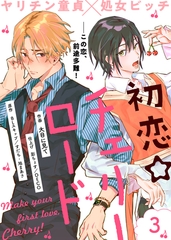 【期間限定　無料お試し版】初恋☆チェリーロード（３） [ライブコミックス]
