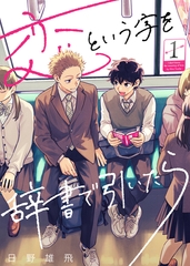【期間限定　無料お試し版】恋という字を辞書で引いたら（１） [ライブコミックス]