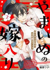 【期間限定　無料お試し版】やまいぬの嫁入り～おしかけ少年は不思議なワンコ～（２） [ライブコミックス]