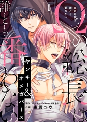 【期間限定　無料お試し版】Ωの総長は誰とも番わない（１） [ライブコミックス]