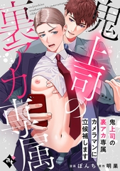 【期間限定　無料お試し版】鬼上司の裏アカ専属カメラマンに立候補します【単話版／ぼんち】裏アカ上司を暴いてメス堕ちさせるBL① [ライブコミックス]