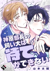 【期間限定　試し読み増量版】神原部長の飼い犬は待てができない【単話版／山本太輔】ダウナー系上司と絶倫部下のあまあまエッチBL④ [ライブコミックス]