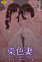 染色妻(12)～その後の地味巨乳妻清水恵子夫婦円満スワップ編～【18禁】