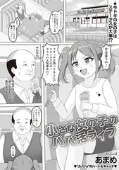 小さな女の子のパパ活ライフ