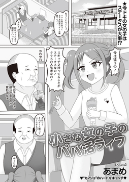 小さな女の子のパパ活ライフ [三和出版]