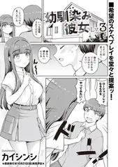 幼馴染み彼女Lv.3