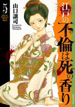 江戸の不倫は死の香り (5) [リイド社]