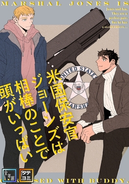 米国保安官ジョーンズは相棒のことで頭がいっぱい【全年齢版】【タテヨミ】(4) [KENAZ]
