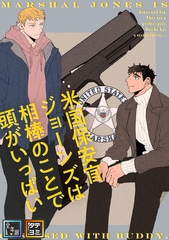 米国保安官ジョーンズは相棒のことで頭がいっぱい【全年齢版】【タテヨミ】(28) [KENAZ]
