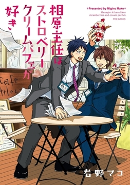 相原主任はストロベリークリームパフェが好き！ [ふゅーじょんぷろだくと]