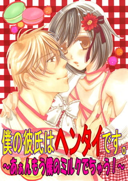 僕の彼氏はヘンタイです。 ～あぁんもう僕のミルクでちゃう!～ [CLLENN]